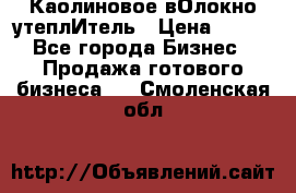 Каолиновое вОлокно утеплИтель › Цена ­ 100 - Все города Бизнес » Продажа готового бизнеса   . Смоленская обл.